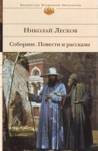 Соборяне