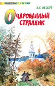 Очарованный странник Очарованный странник