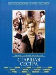 Старшая сестра Старшая сестра